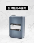 Musou Black Paint Acrylic 1L Bottle Plastic Models Various Crafts. Fixed Price $205.99.